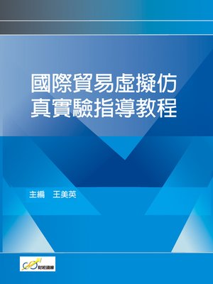 cover image of 國際貿易虛擬仿真實驗指導教程